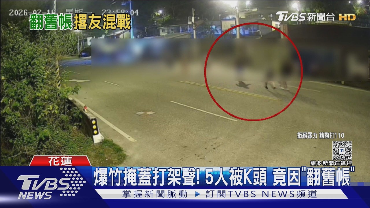 爆竹掩蓋打架聲! 5人被K頭 竟因「翻舊帳」｜TVBS新聞 @TVBSNEWS01