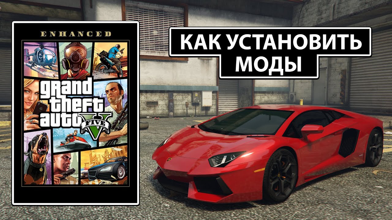Как установить моды в GTA 5 Enhanced / Трейнер, Скрипты и Автомобили