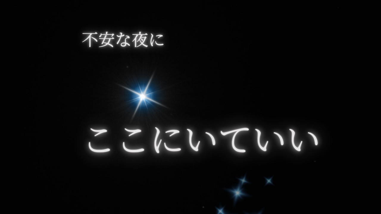 【不安な夜に】ここにいていい｜パニック・考えすぎ・睡眠・不安・眠れない夜を静める音