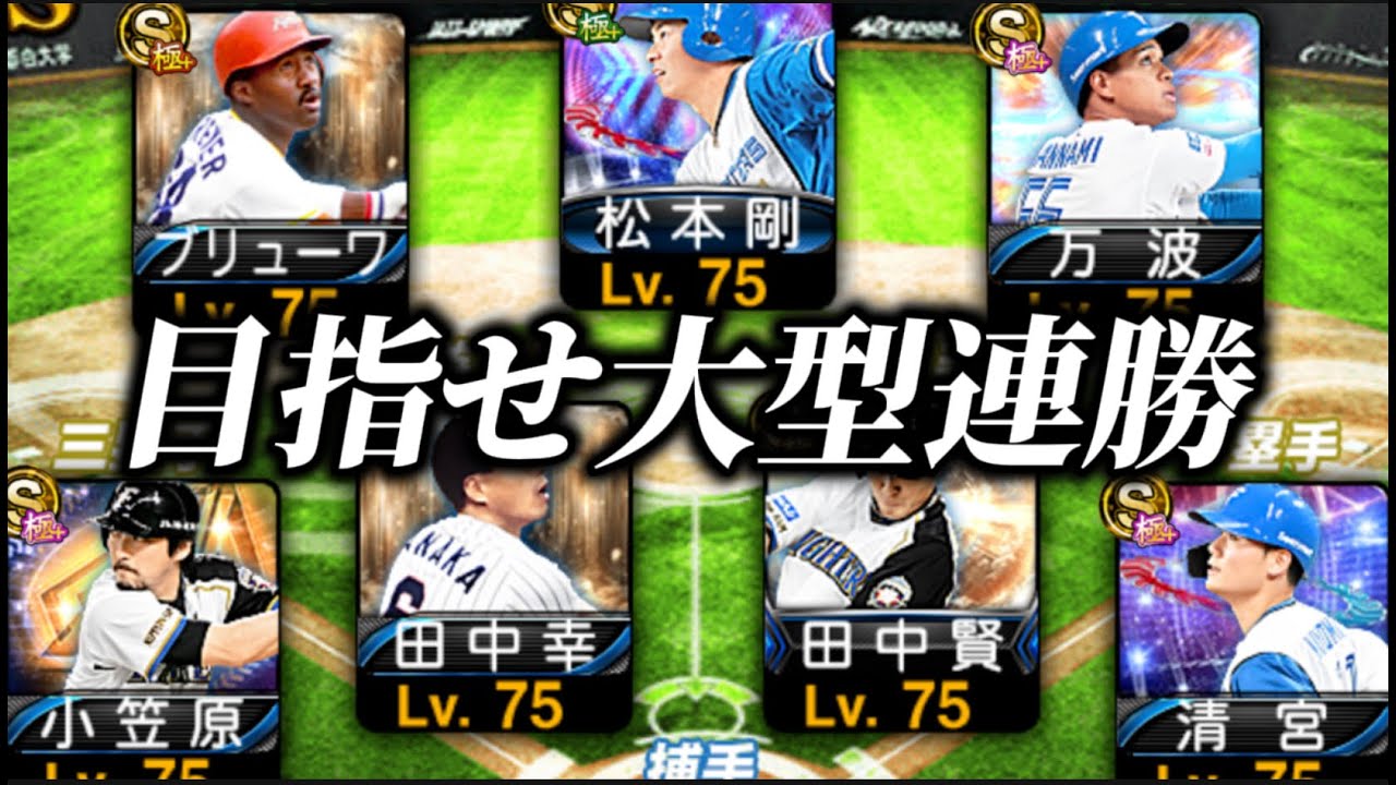【LIVE】日ハム純正本気のオーダーで大型連勝と球王を目指す配信【プロスピA】