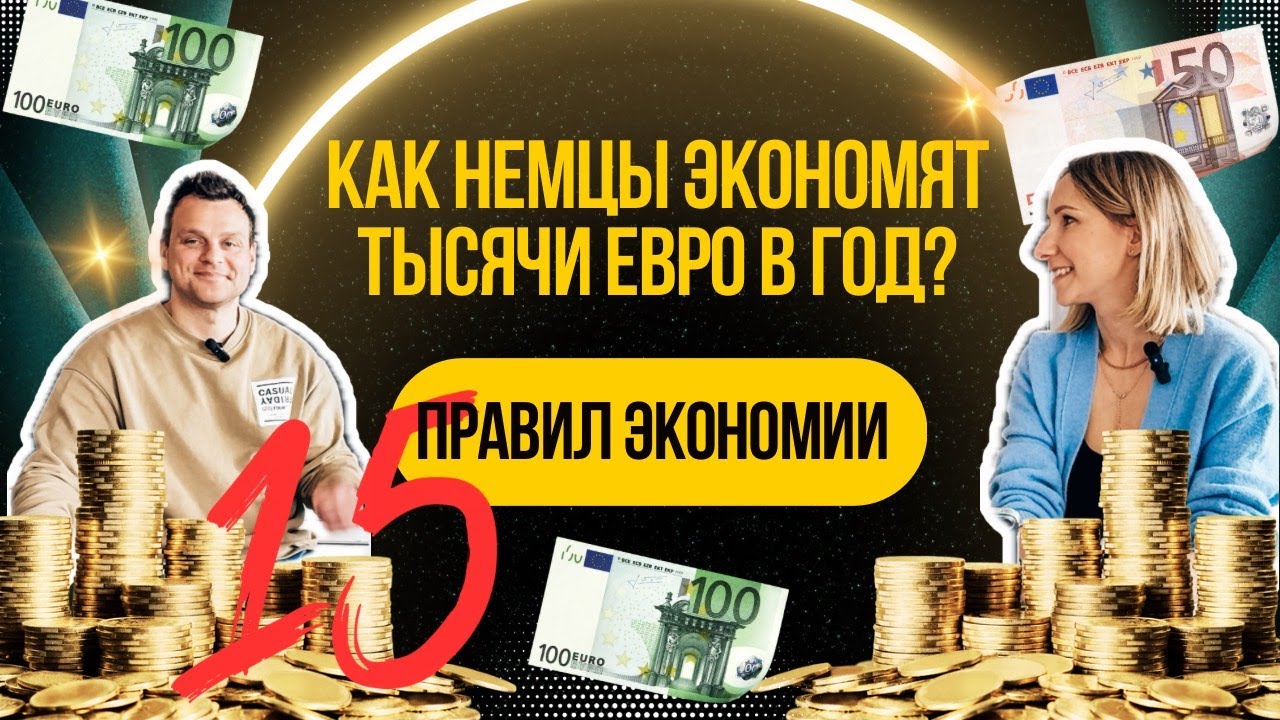 Как немцы экономят тысячи евро в год? 15 правил экономии
