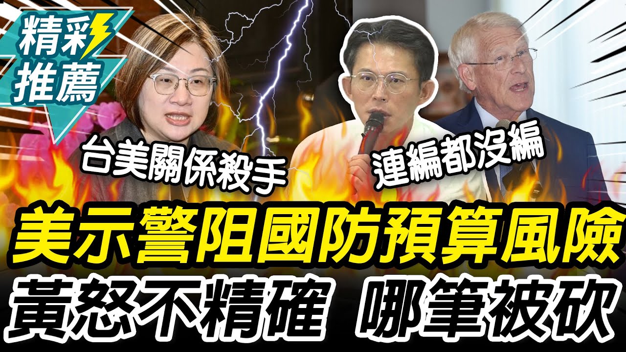 美參議員批在野黨削減國防預算 黃國昌怒「哪筆被砍」再轟媒體造假新聞【CNEWS】