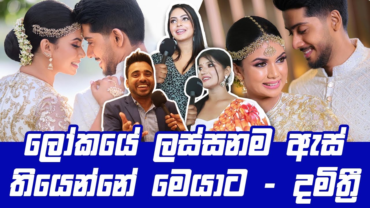 ලෝකයේ ලස්සනම ඇස් තියෙන්නේ මෙයාට - Damithri Subasinghe Wedding