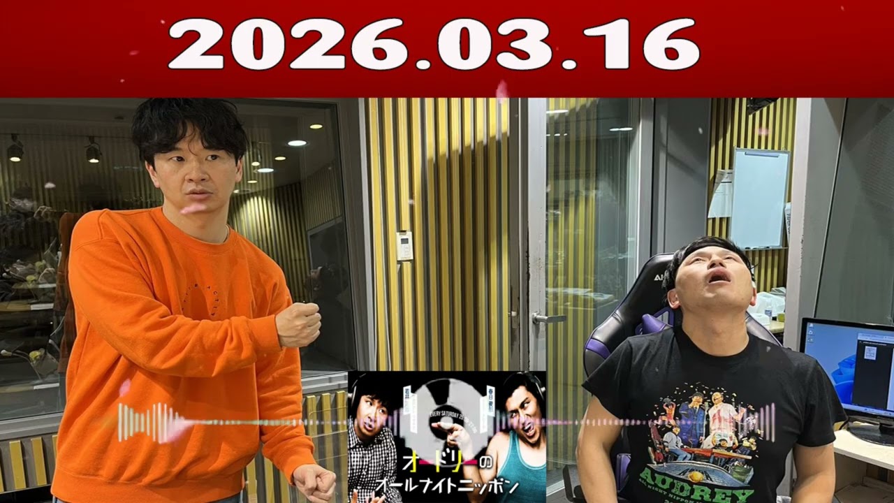 オードリーのオールナイトニッポン (若林正恭/春日俊彰)2026年03月16日
