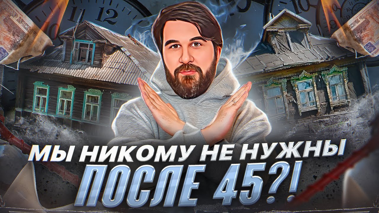 Что делать тем, кому уже есть 45? На что жить в старости? Как искать работу?