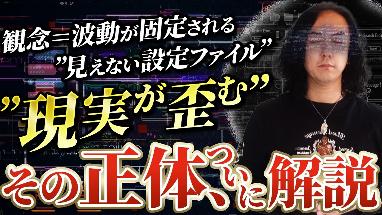【ZPF&times;現実創造】観念とは何か？ループする世界を創り出す&ldquo;ラスボス&rdquo;の正体とその構造