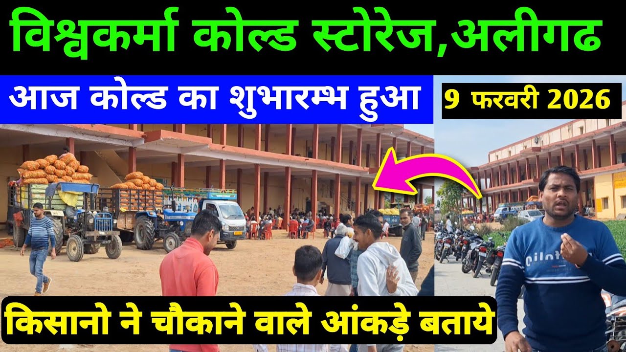 विश्वकर्मा कोल्ड स्टोरेज, शेखाझील (अलीगढ) उद्घाटन हुआ | real farmer education / aalu ka rate 