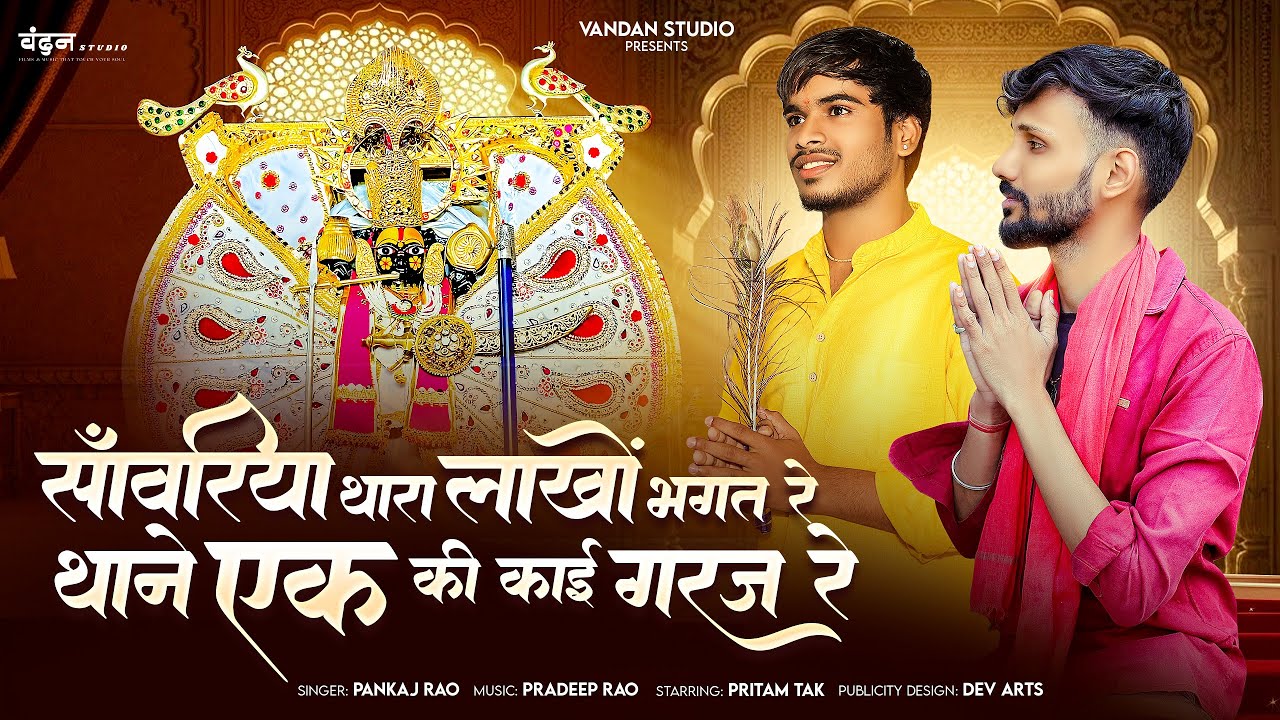 Sanwariya thaara lakho Bhakt Re thane Ek ki Kai Garaj | Pankaj Rao | सांवरिया थारा लाखो भक्त रे