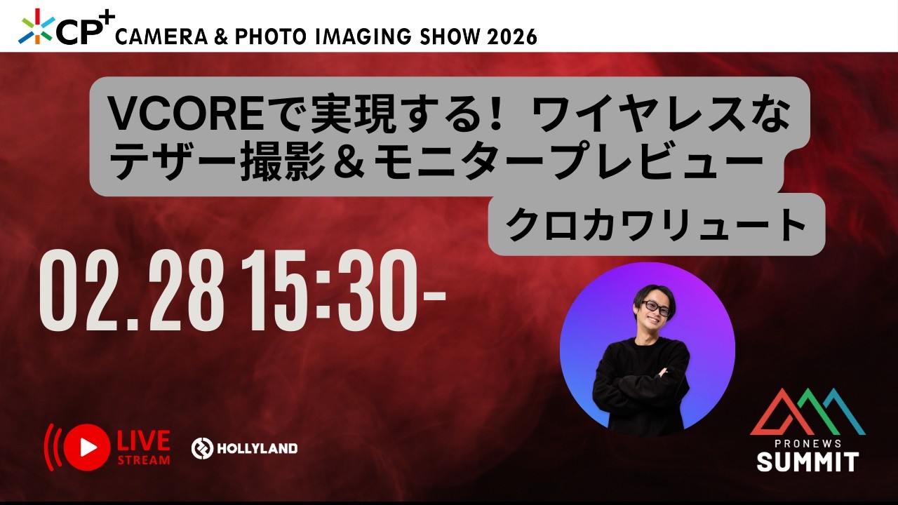 Vcoreで実現する！ワイヤレスなテザー撮影＆モニタープレビュー[LIVE配信] 14 PRONEWS SUMMIT  CP+2026