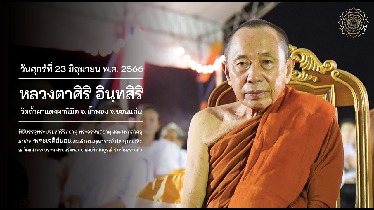 วันศุกร์ที่ 23 มิถุนายน 2566 หลวงตาศิริ อินฺทสิริ วัดถ้ำผาแดงผานิมิต แสดงธรรม ณ วัดแสงพระธรรม