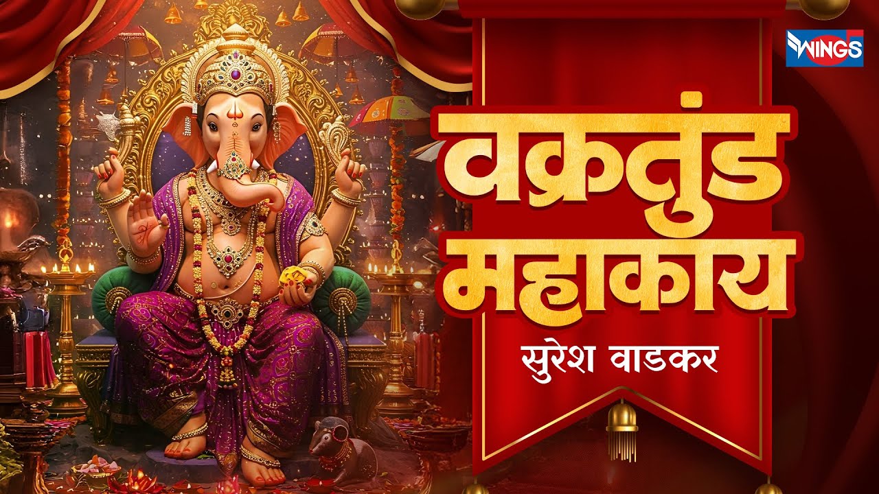 वक्रतुंड महाकाय | Vakratunda Mahakaya | Ganesh Mantra | Ganpati Songs | Ganesh Bhajan | Mantra