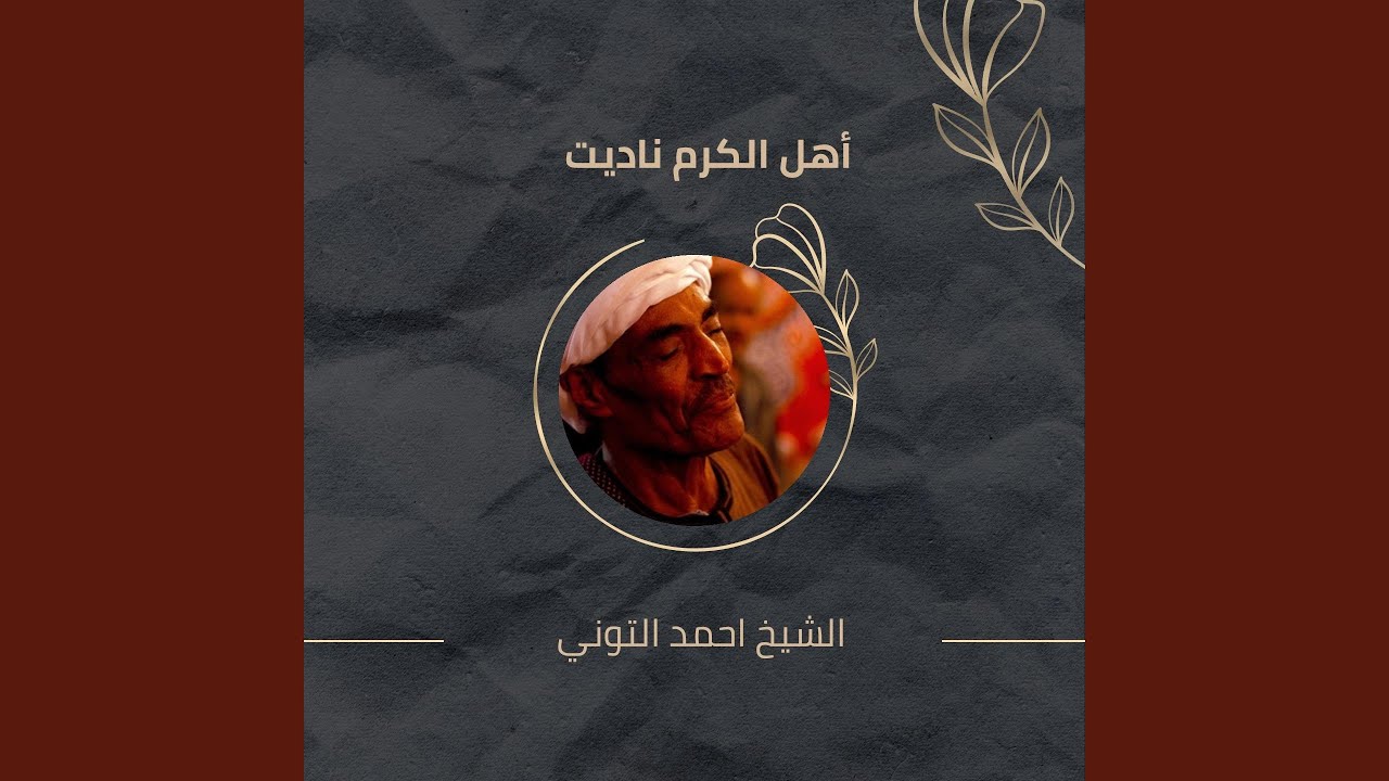 أهل الكرم ناديت