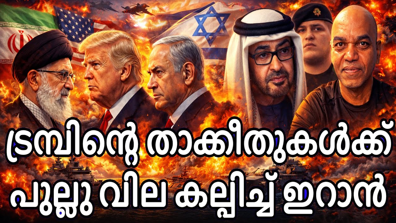 അമേരിക്കൻ യുദ്ധ സന്നാഹം 24 മണിക്കൂറും ഇറാന്റെ കടുത്ത നിരീക്ഷണത്തിൽ ! America VS Iran !