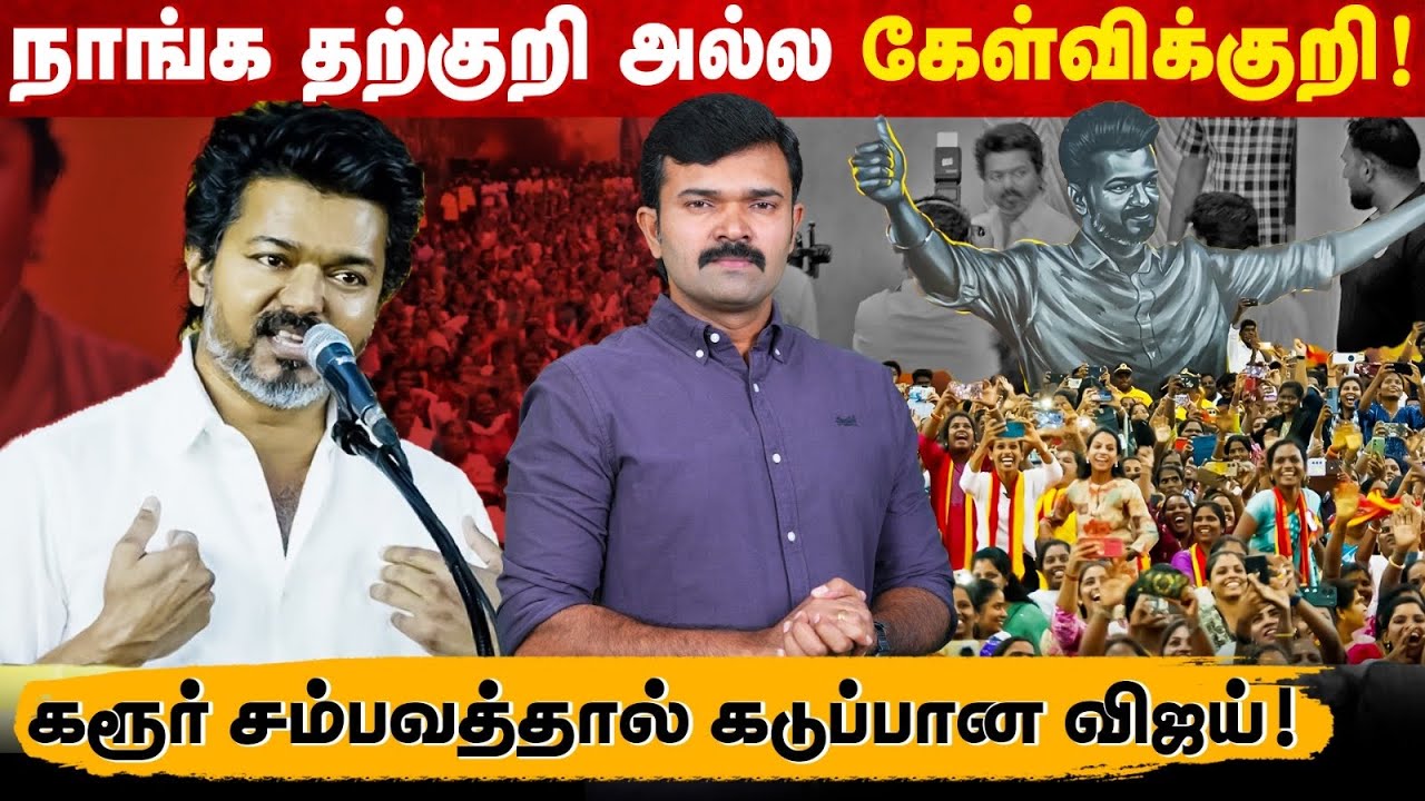 நாங்கள் தற்குறி அல்ல கேள்விக்குறி | மீண்டும் காஞ்சிபுரத்தில் சவால்விட்ட விஜய் | 