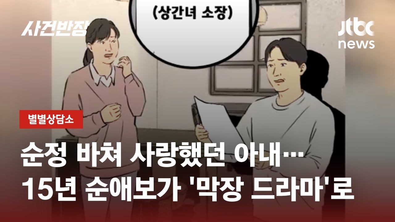 짝사랑했던 첫사랑과 15년 만에 결혼…행복 시작인 줄 알았는데 / JTBC 사건반장
