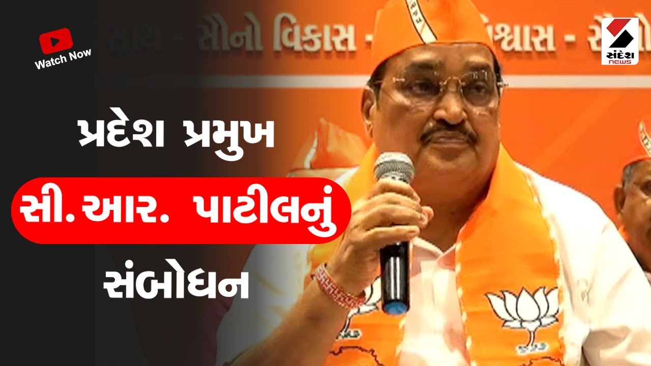 C.R. Patil Statement | પ્રદેશ પ્રમુખ સી આર  પાટીલનું સંબોધન | Gujarat | BJP | OBC Reservation