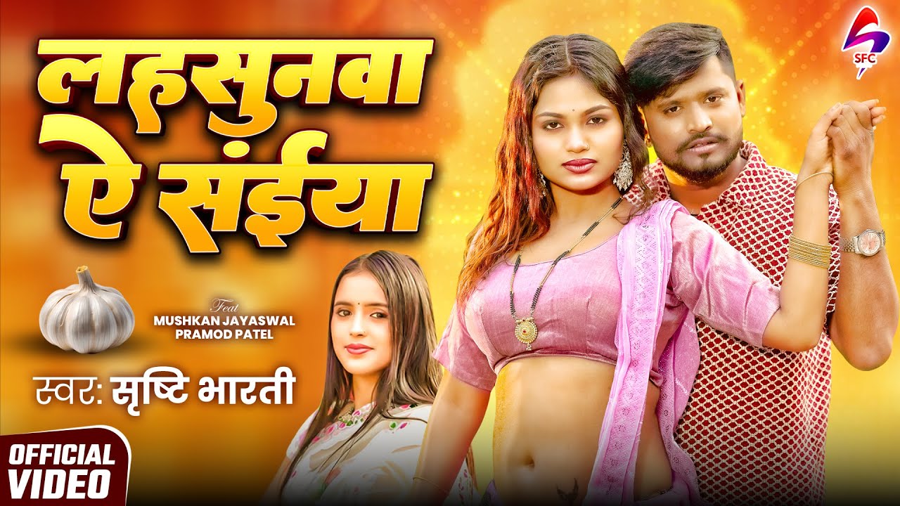 लहसुनवा ये सईया - #Srishti Bharti - Lahsunawa Ye Saiya - Ft#Mushkan - Bhojpuri Video Song 2026