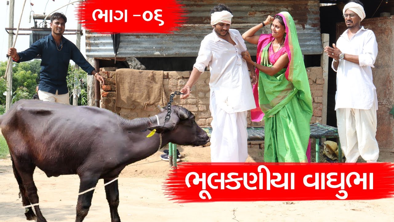 ભુલકણીયા વાઘુભા લાયા પાડી | ભાગ - ૦૬ | BHULKANIYA VAGHUBHA LAYA PADI | PART - 06 | NEW COMEDY VIDEO