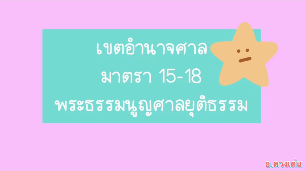 พระธรรมนูญศาลยุติธรรม มาตรา 15-18 เขตอำนาจศาล