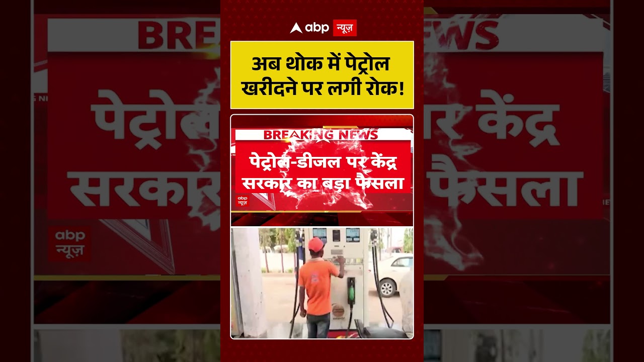 Viral Videos : 3 महीने तक पेट्रोल डीजल की थोक बिक्री पर रोक | #FuelHoarding #PetrolDieselPrice