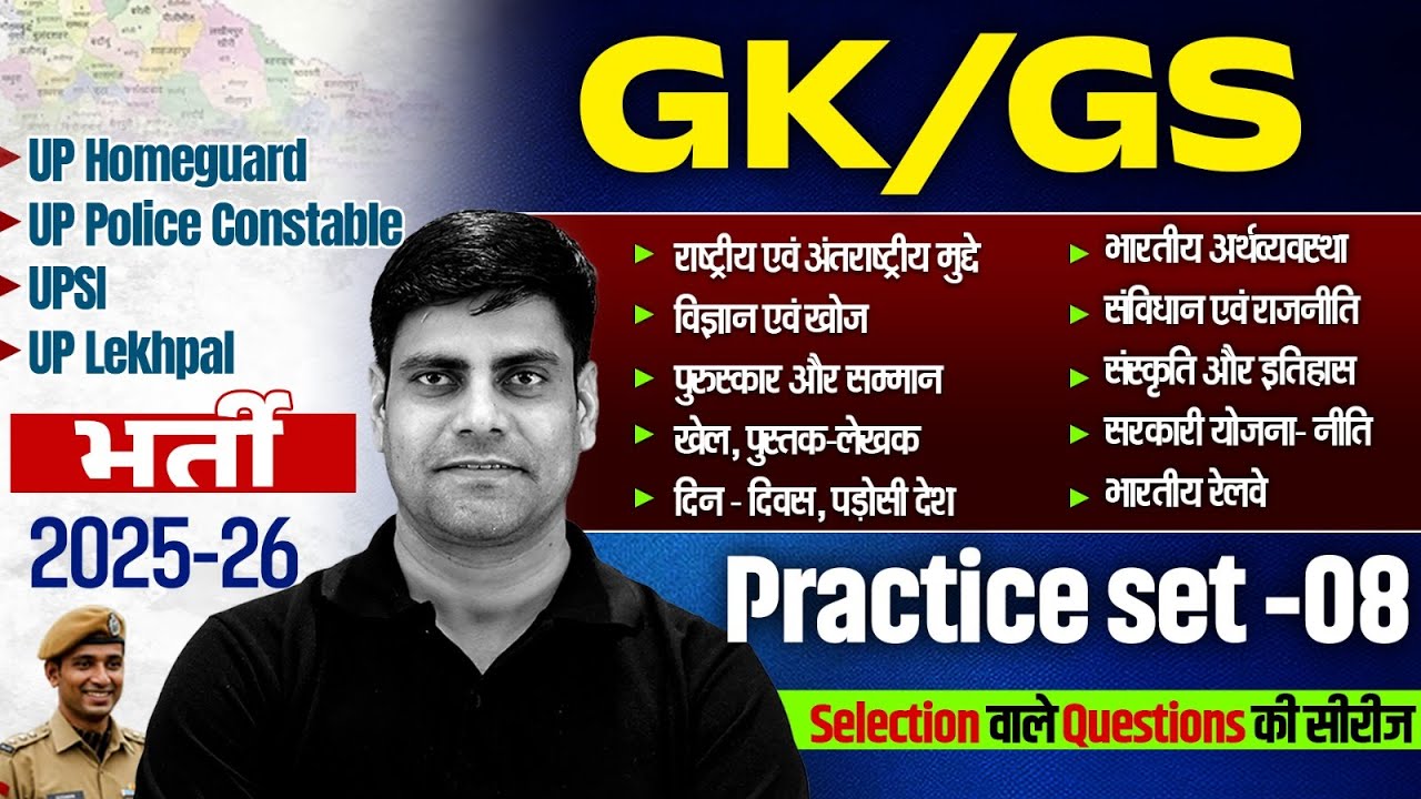 UP Police Constable /UPSI GK GS Class 2026 | UP Home Guard GK GS Practice Set | GK GS For UP Lekhpal