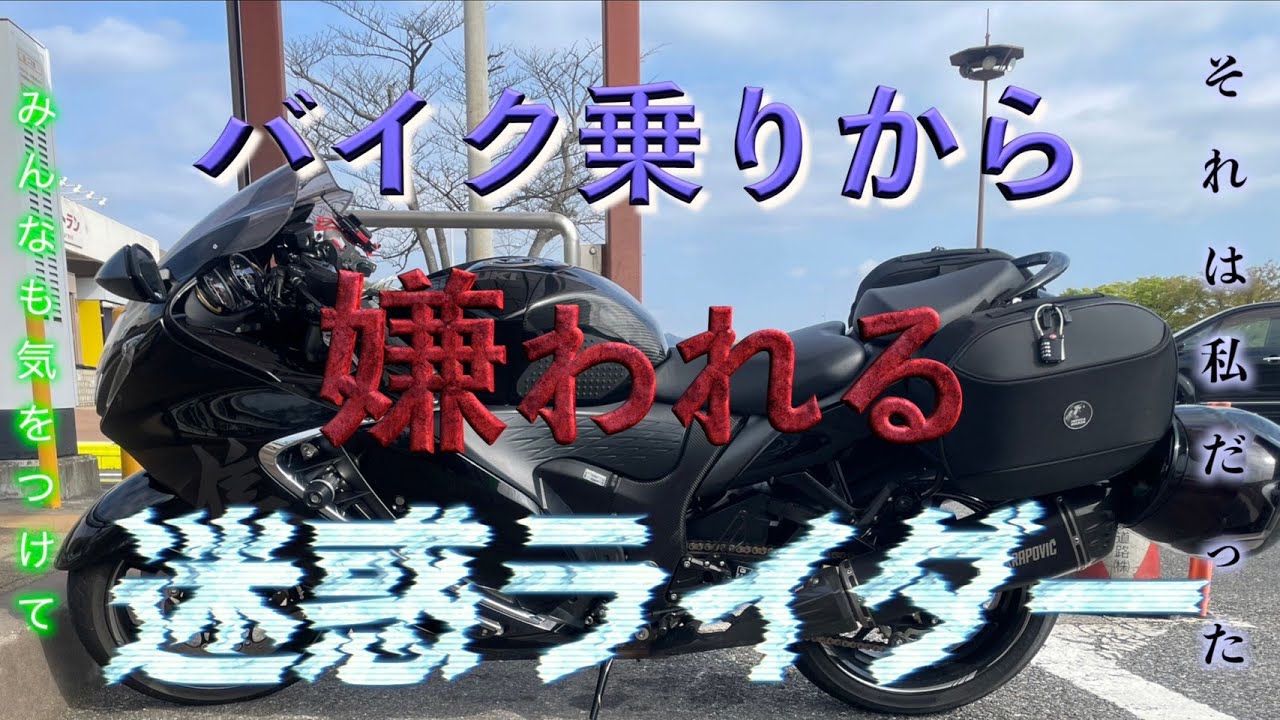 【迷惑ライダー】バイク乗りに嫌われるバイク乗り(スポーツバイク.アメリカンバイク)対策