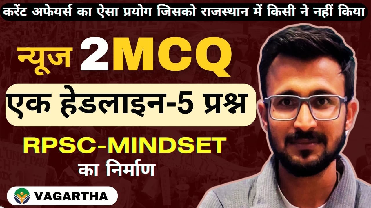 न्यूज 2 MCQ प्रोग्राम ( एक हेडलाइंस से 5 QUESTIONS) l Daily Current Affairs Mcq Practice l #current