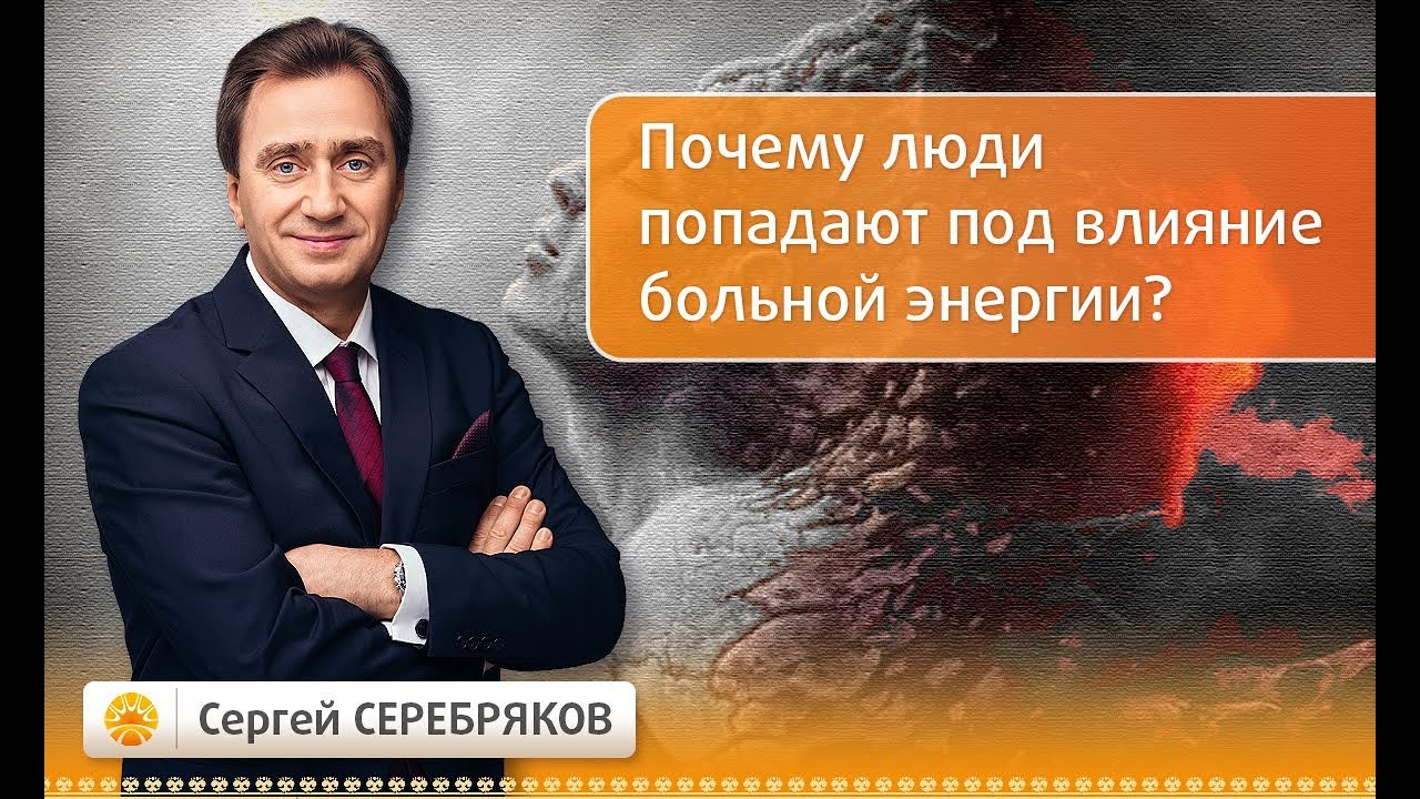 Почему люди попадают под влияние больной энергии? Эвент Сергея Серебрякова 