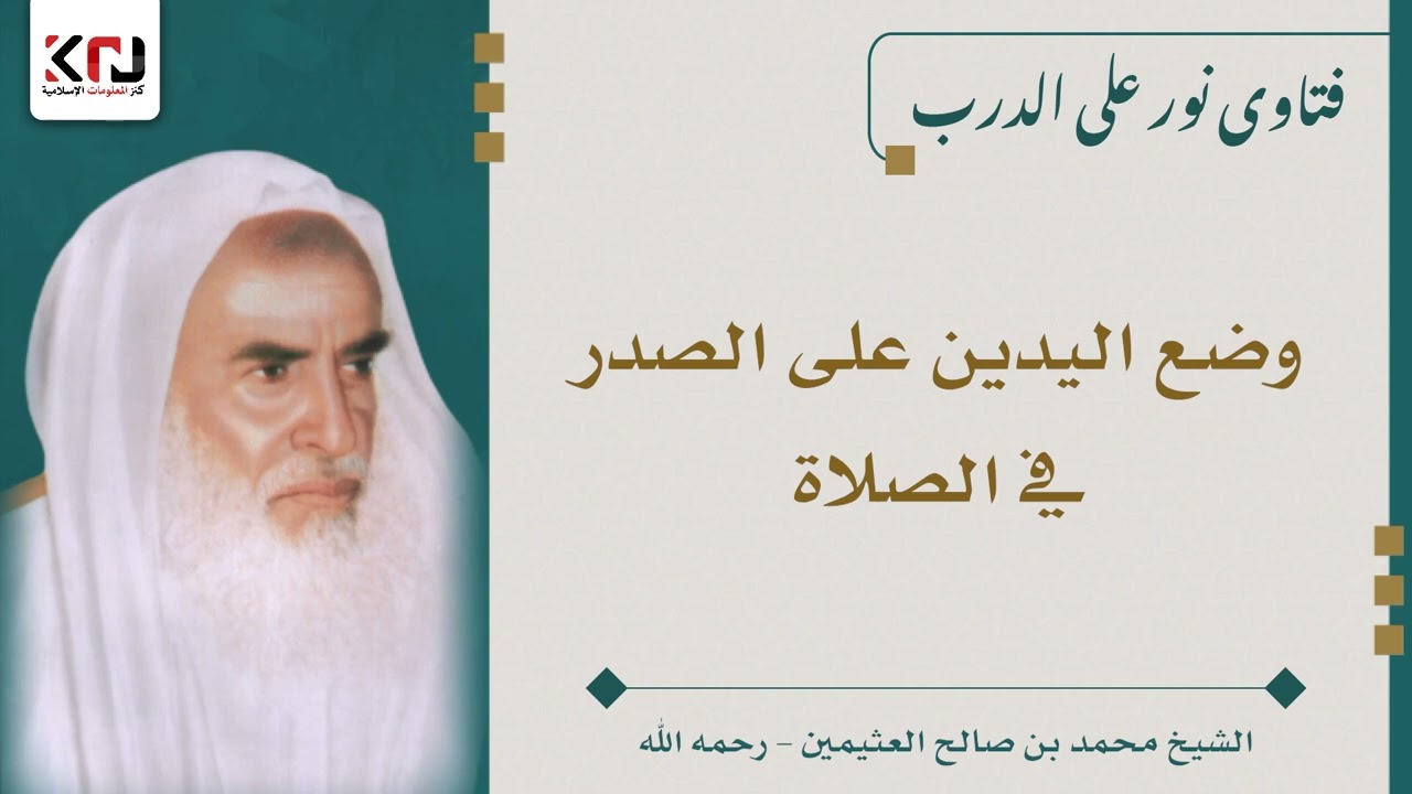 وضع اليدين على الصدر في الصلاة - ابن عثيمين