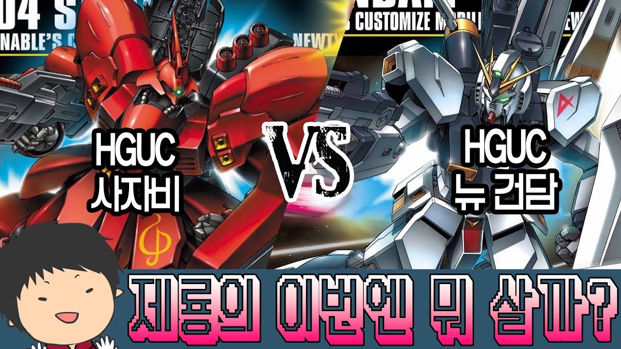 [이번엔 뭐 살까?] 라이벌중에 뭘 사지?! : HGUC 사자비 VS 뉴 건담