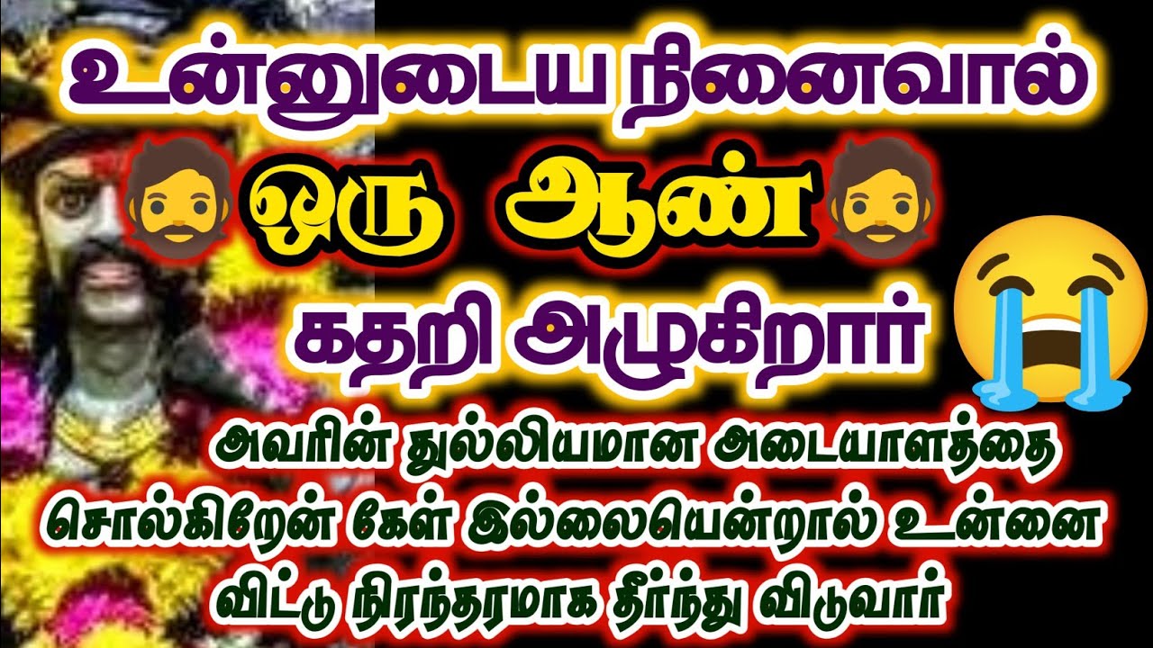 உன்னை நினைத்து ஒரு ஆண் கதறி அழுது கொண்டிருக்கிறார்/#karuppan/#deivavaakku/#deivaprasannam