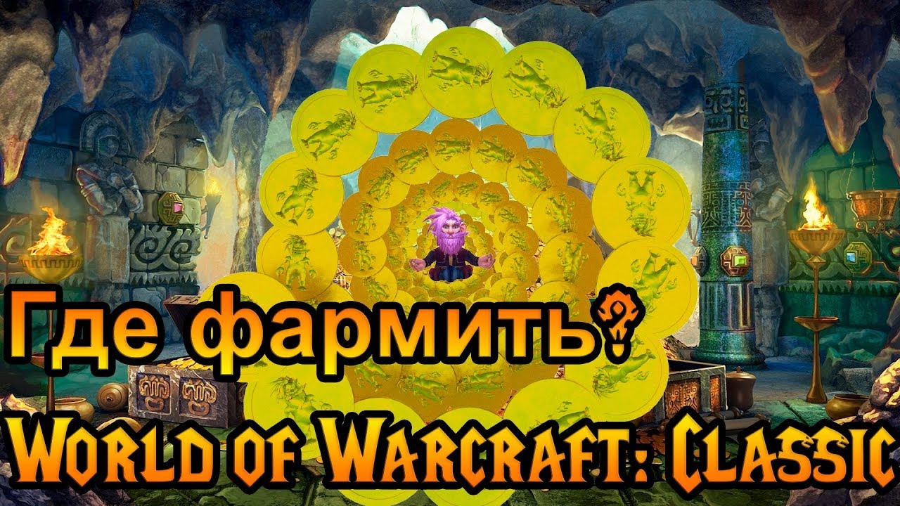 Где фармить золото? World of Warcraft: Classic
