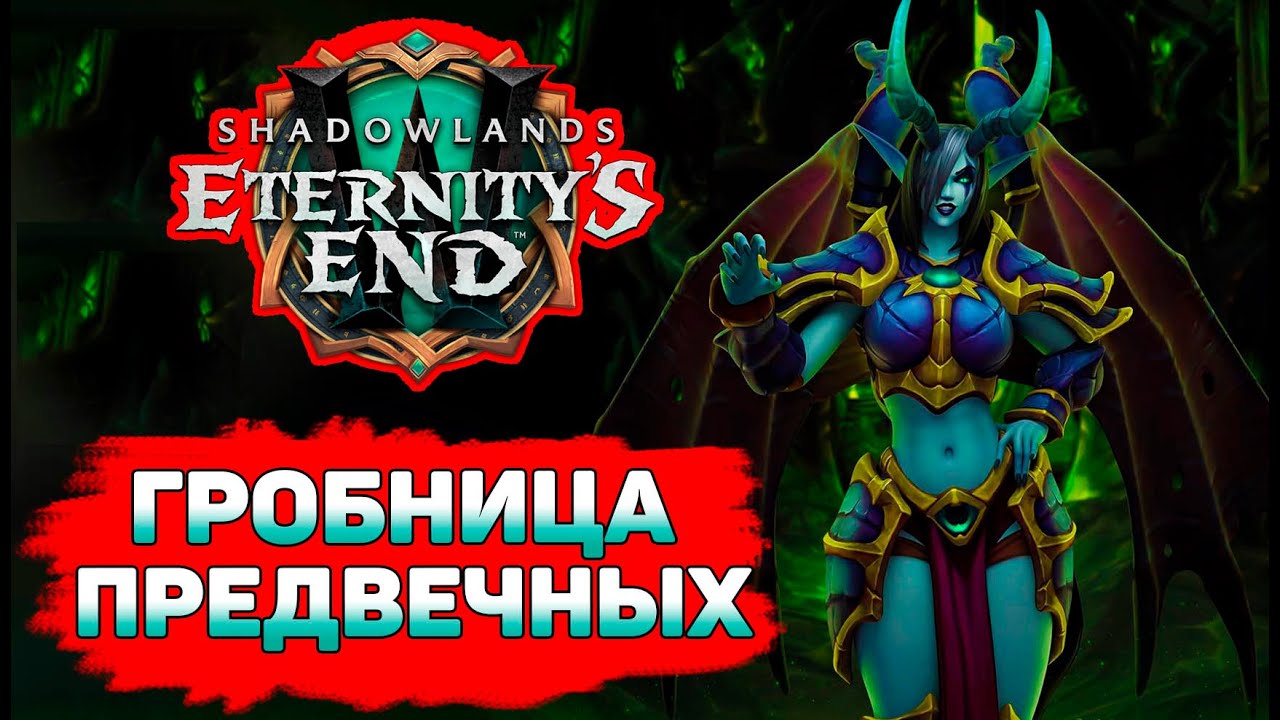 ⚔️FULL RAID RDRU⚔️Патч 9.2 WoW Shadowlands🍀