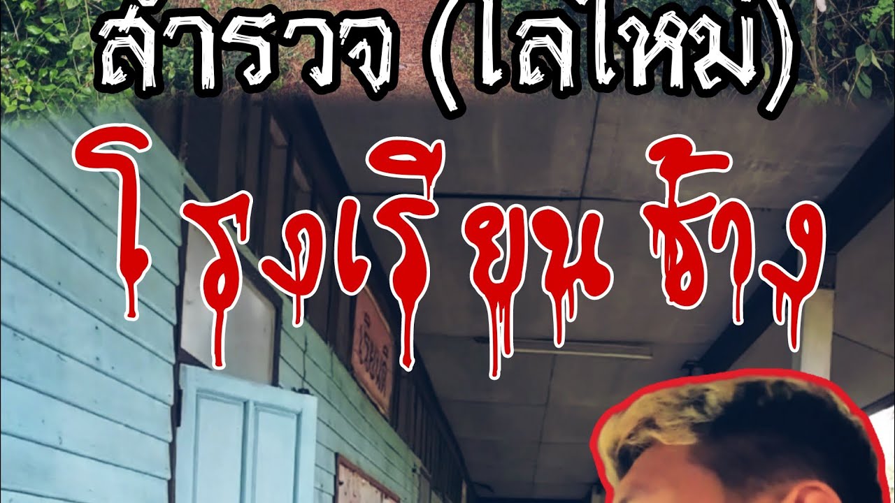 สำรวจ | โรงเรียนร้าง จ.ชัยภูมิ กลางวันยังเจออีกหรอ