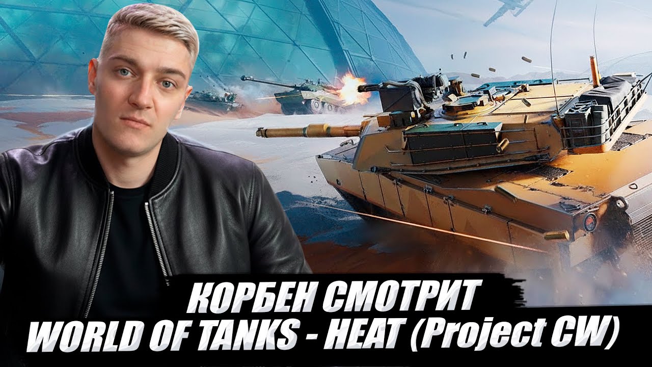 CORBEN WATCHES: World of Tanks - HEAT (Project CW) 🔥