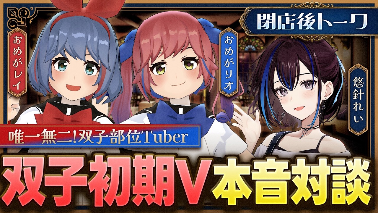 【おめがシスターズ 前編】おめシス節にタジタジ！？一番の苦労は◯◯！