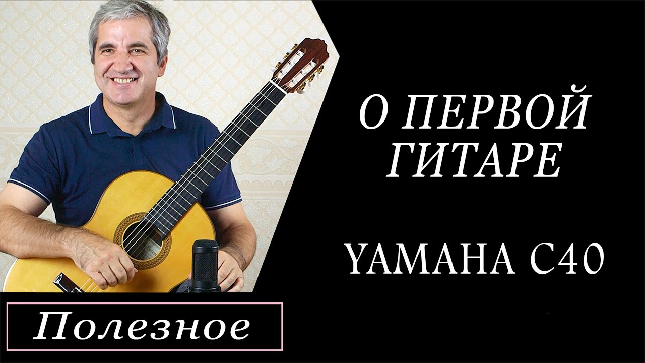 Первая гитара для обучения, обзор гитары yamaha c40