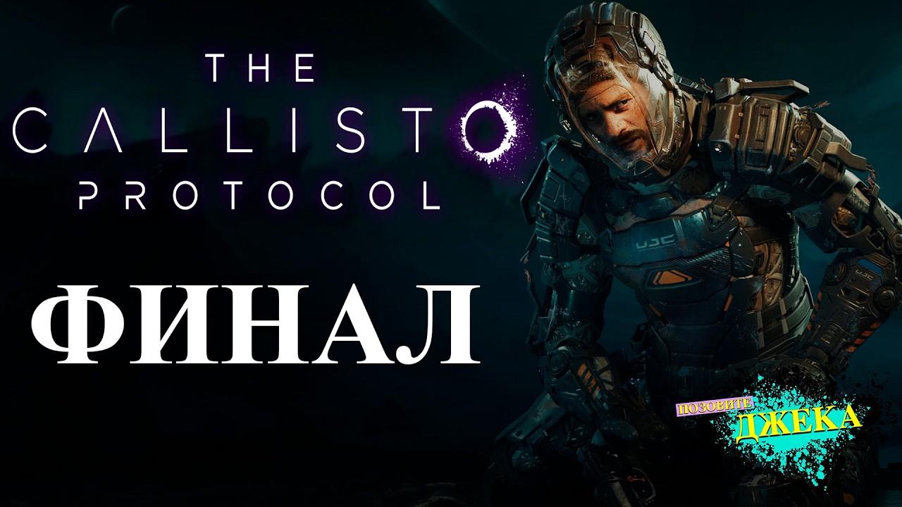 THE CALLISTO PROTOCOL | СТРИМ #ФИНАЛ | Русская озвучка
