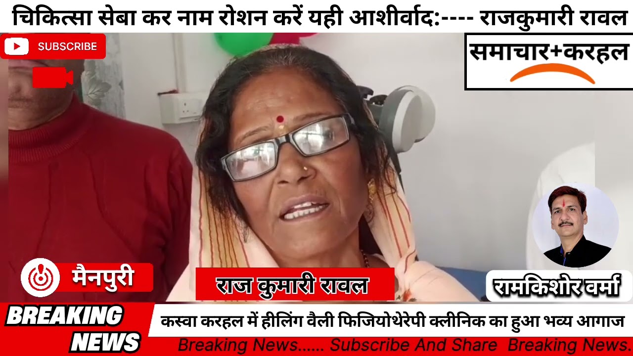 कस्वा करहल में हीलिंग वैली फिजियोथेरेपी क्लीनिक का हुआ भव्य आगाज karhal healing Bailey physiotherapy