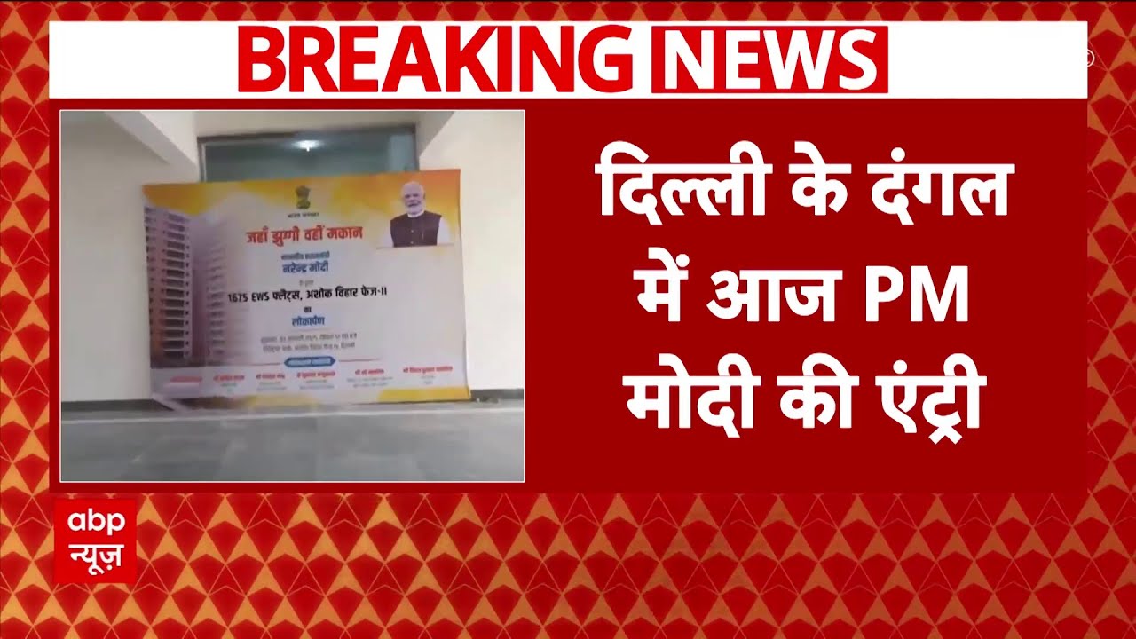 Delhi Election: झुग्गी वालों को फ्लैट से लेकर वर्ल्ड ट्रेड सेंटर तक आज PM देंगे करोड़ों की सौगात