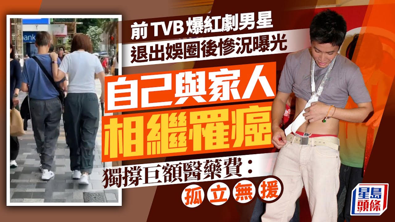 前TVB爆紅劇男星退出娛圈後慘況曝光 自己與家人相繼罹癌 獨撐巨額醫藥費：孤立無援｜星島頭條新聞｜TVB｜男星｜李日朗｜退圈｜生活｜癌症｜父母｜崩潰