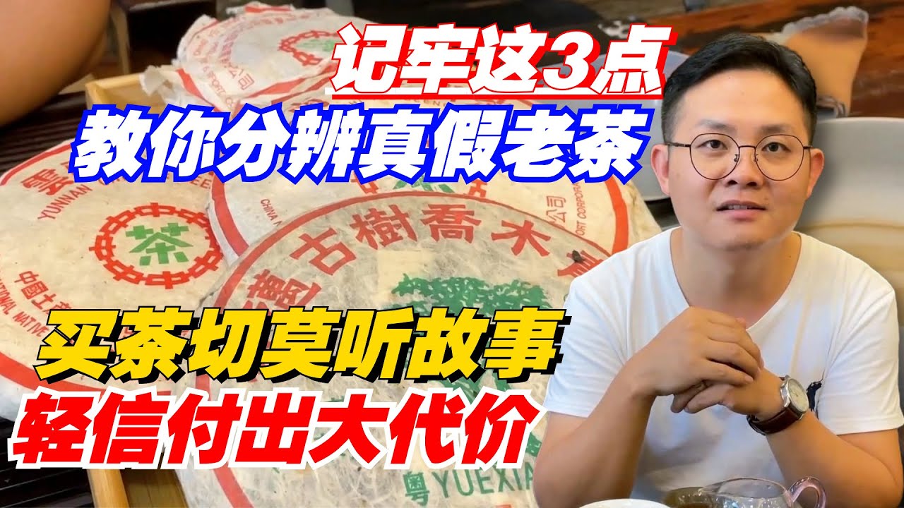 买茶切莫听故事，轻信付出大代价！记牢这3点教你分辨真假老茶！购茶请加微信/赖line2号店：HDLG002（同号）#普洱茶#古树茶 #老班章 #古树茶#茶#茶叶#茶葉#古樹茶