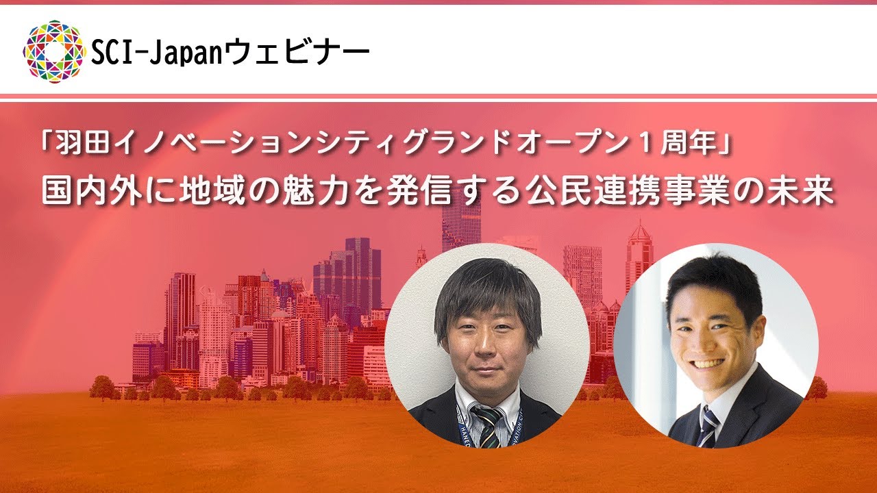 2025.02.12　「羽田イノベーションシティグランドオープン１周年」 国内外に地域の魅力を発信する公民連携事業の未来