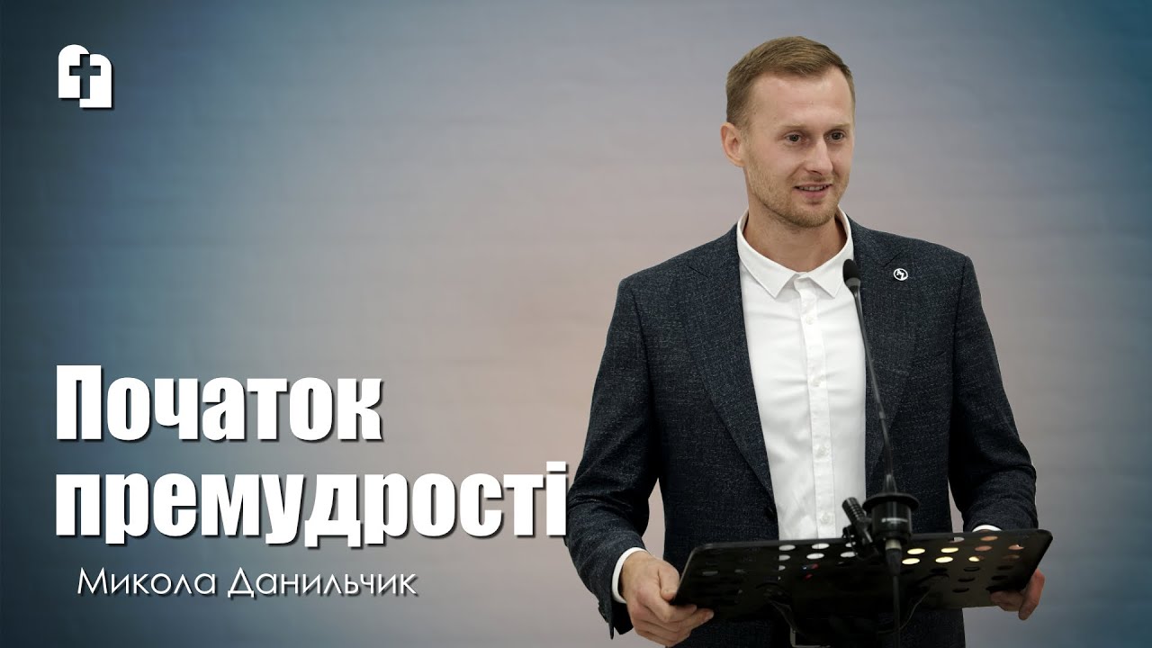 Початок премудрості - Микола Данильчик