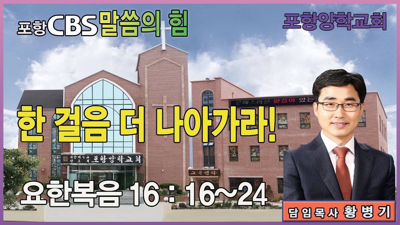 포항CBS 말씀의 힘 (포항양학교회 황병기목사) 2026.02.10