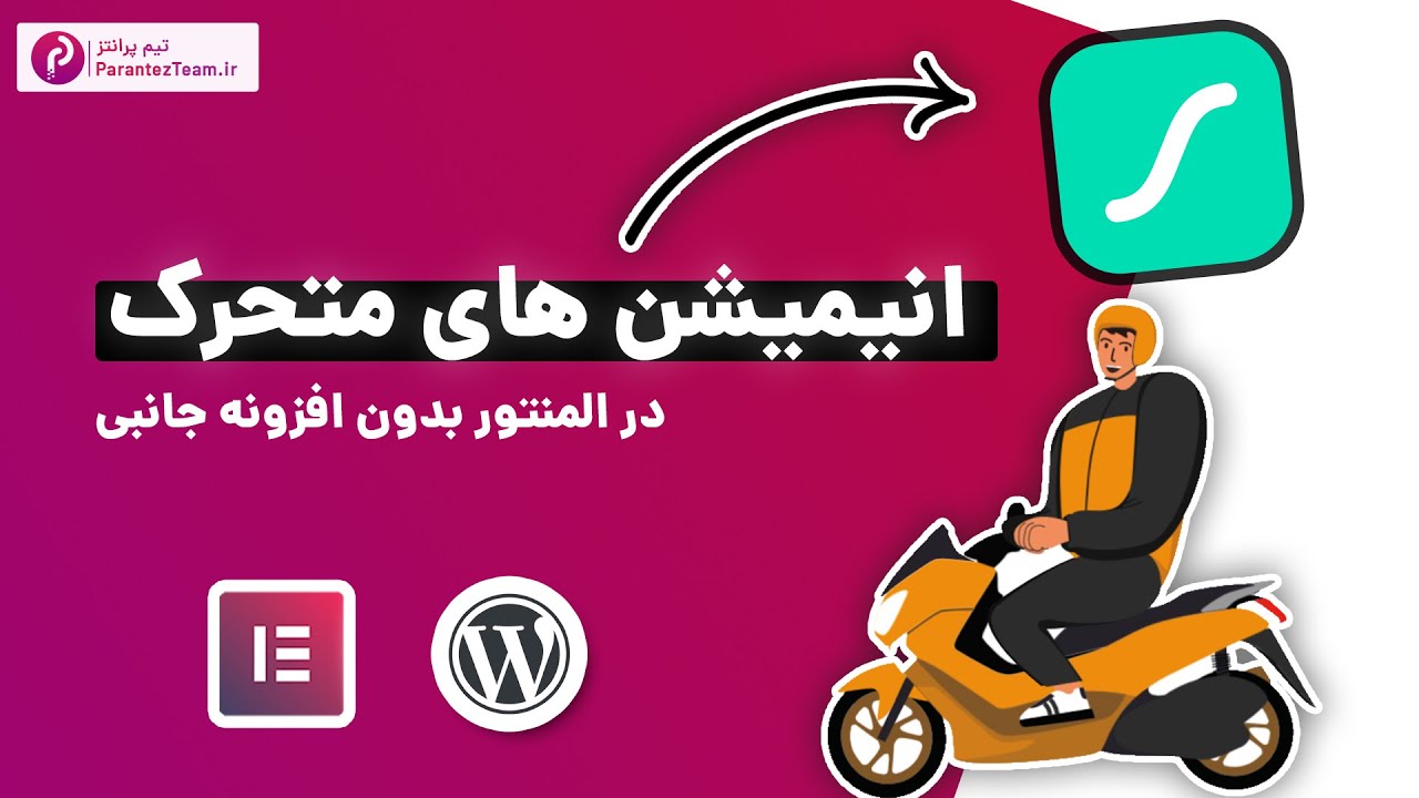 آموزش استفاده از انیمیشن متحرک در وردپرس (المنتور) بدون نصب افزونه جانبی | آیکون متحرک در المنتور