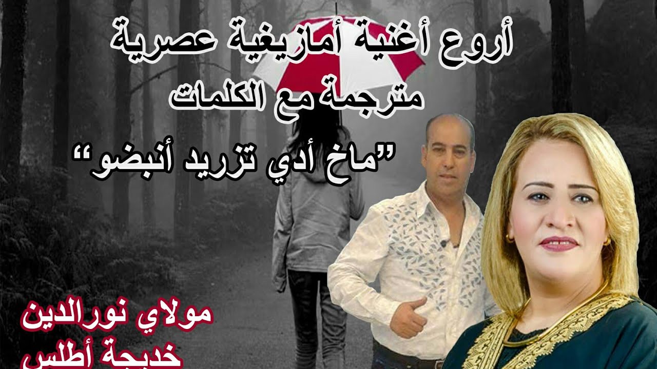 أغنية أمازيغية عصرية عن فراق الحبيب غاية في الروعة - مترجمة الكلمات