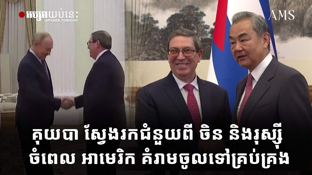 គុយបា ស្វែងរកជំនួយពី ចិន និងរុស្ស៊ី ចំពេល អាមេរិក គំរាមចូលទៅគ្រប់គ្រង