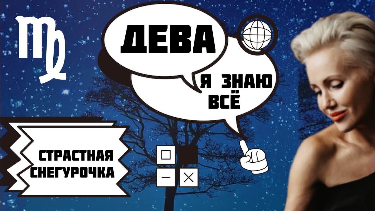 Дева. Как ей управлять? Научу! Страстная Снегурочка.