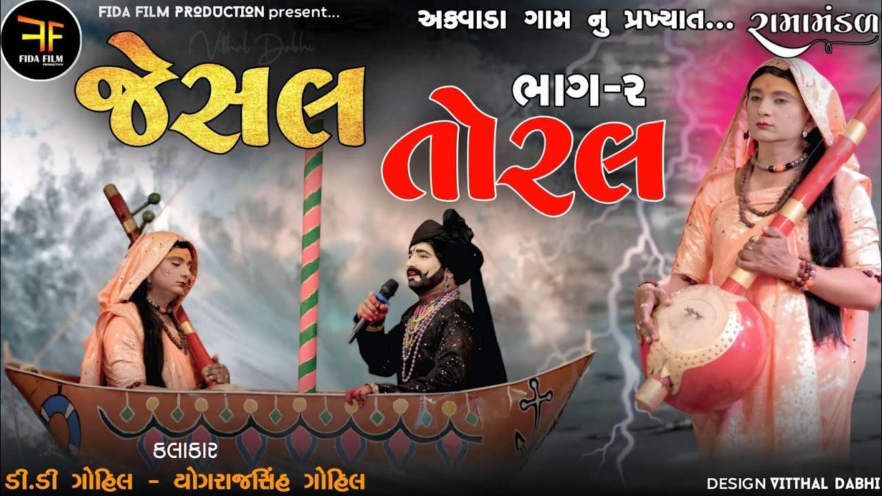 🔴LIVE - જેસલ તોરલ | ભાગ 02 | JESAL TORAL| JESAL TORAL NI SAMADHI | SAMADHI AKHYAN AKWAD| ઇતિહાસ